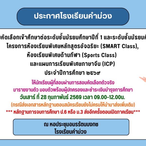 ประกาศโรงเรียนคำม่วง